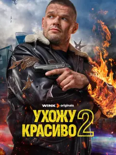Ухожу красиво